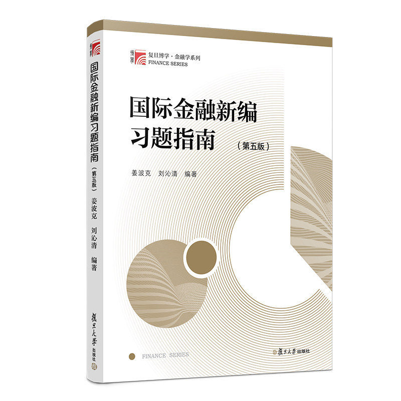 国际金融新编习题指南 第五版 姜波克 刘沁清 第四版改版 金融学教材 复旦大学出版社 - 实物图