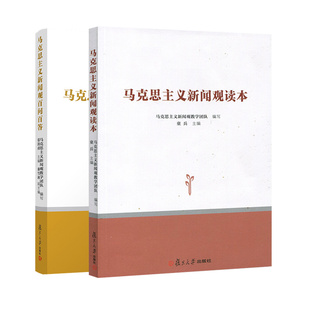 马克思主义新闻观读本+百问百答2本套装 复旦大学新闻学院教复旦大学出版社豆瓣读书分享小组 新闻宣传两学一做学习教育图书籍