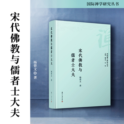 宋代佛教与儒者士大夫 杨曾文著 复旦大学出版社 国际禅学研究丛书 佛教文学史中国宋代知识分子研究