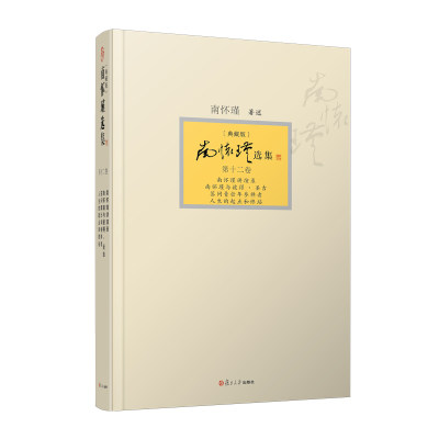 【官方正版】南怀瑾选集第十二卷南怀瑾本人授权第12卷南怀瑾讲演录南怀瑾与彼得圣吉答问青壮年参禅者人生的起点和终站典藏版精装