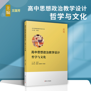 高中思想政治教学设计·哲学与文化(高中思想政治教学设计丛书)王国芳主编复旦大学出版社 高中政治课教学设计