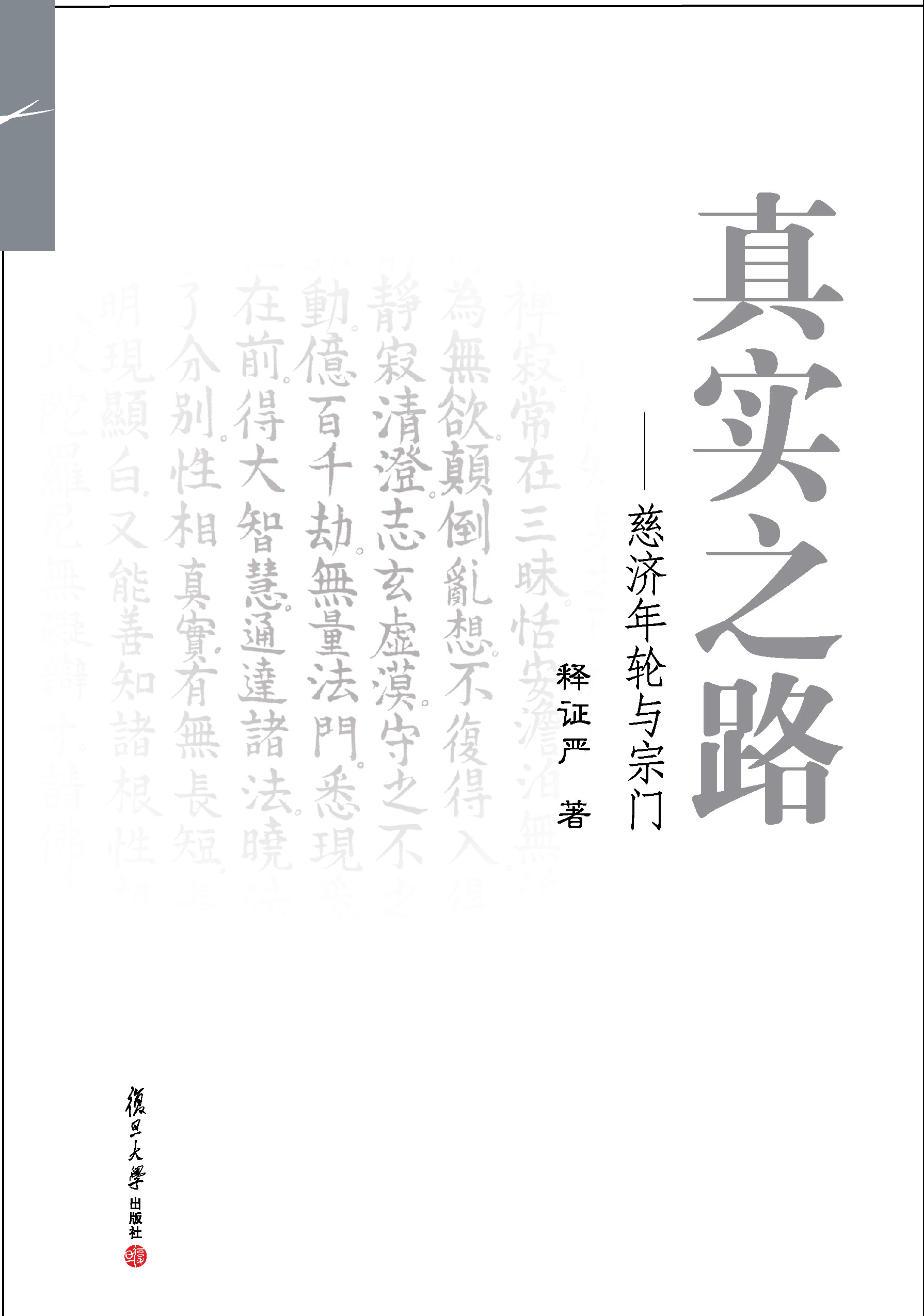 真实之路——慈济年轮与宗门 证严上人 著 复旦大学出版社 慈济创始人 佛教 宗教 大藏经 人生哲学