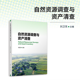 自然资源调查与资产清查 刘卫东主编 复旦大学出版社 自然资源资源调查清查财产研究