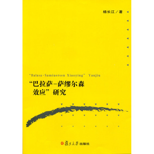 萨缪尔森效应研究 社 杨长江 复旦大学出版 图书籍 著 巴拉萨