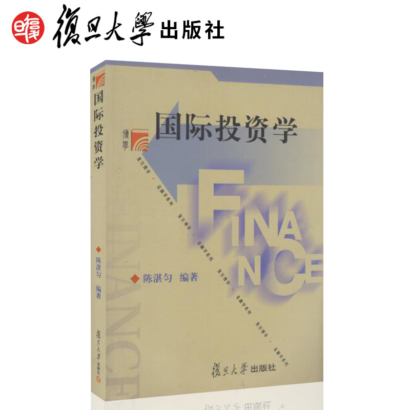 国际投资学 陈湛匀 复旦大学出版社 图书 经济类 管理类专业教材