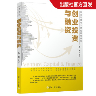 大学金融管理教材 经济管理教材 复旦大学出版 社 现货图书籍 创业投资与融资 正版 创业与领导力经验教程系列