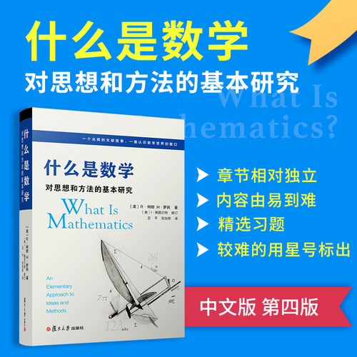什么是数学 对思想和方法的基本研究（第四版）R柯朗 复旦大学出版社 大学数学经典专业书 研究学习书籍 认识数学