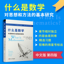社 基本研究 专业书 R柯朗 什么是数学 复旦大学出版 对思想和方法 认识数学 大学数学经典 第四版 研究学习书籍