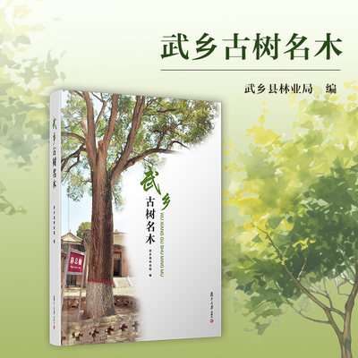 古树名木树木介绍武乡县
