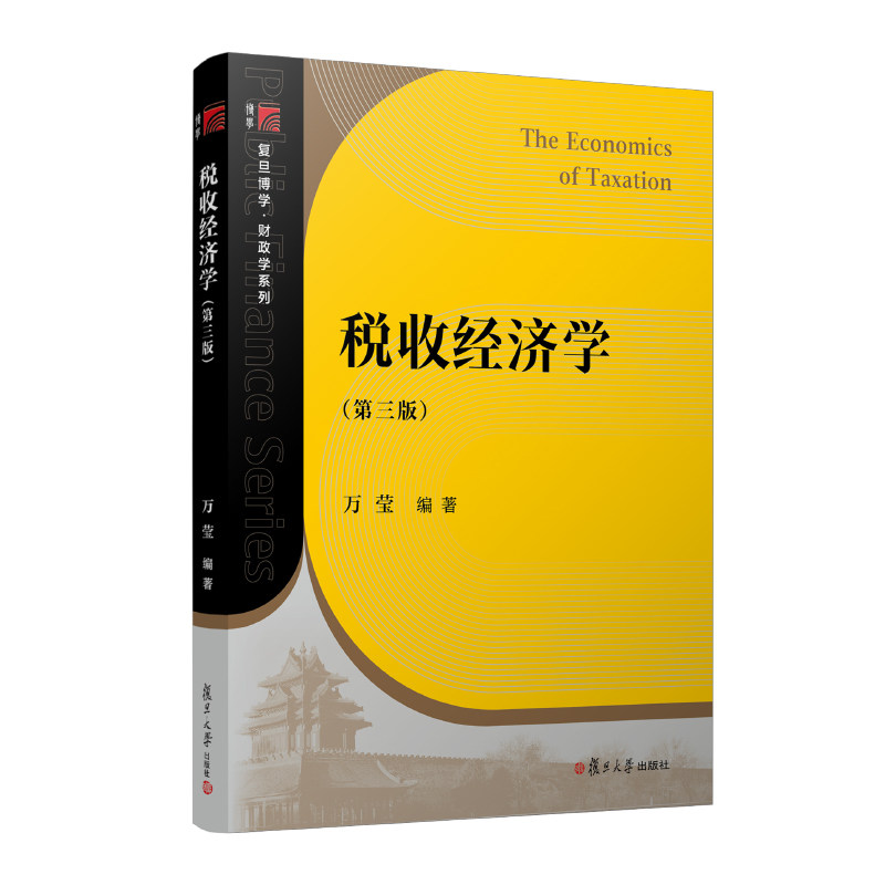 税收经济学（第三版）万莹 信毅教材系列财税系列教材 复旦大学出版社税收理论高等教材第2版 财税税务教材税收财政专业主修课教材图片