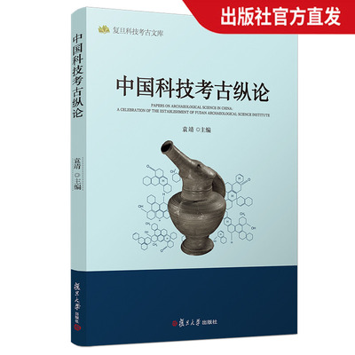 中国科技考古纵论 复旦科技考古文库 考古研究 中国考古 复旦大学出版社 正版现货图书籍