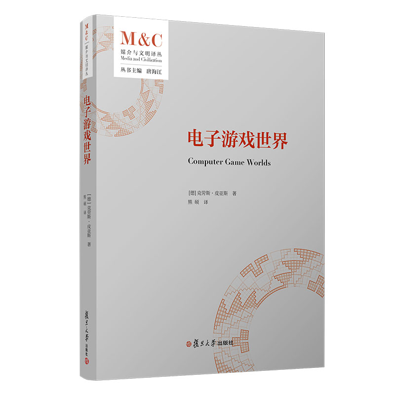 电子游戏世界（媒介与文明译丛）[德]克劳斯·皮亚斯著熊硕译复旦大学出版社电子计算机电子游戏