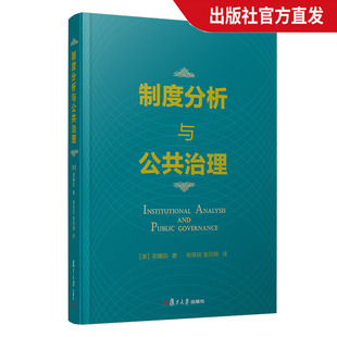 制度分析与公共治理【美】邓穗欣 张铁钦 张印琦 中国政治制度史研究 复旦大学出版社 正版现货图书籍
