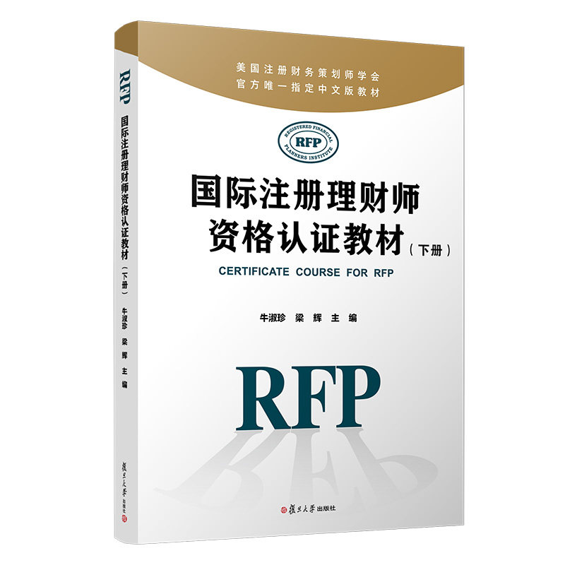 国际注册理财师资格认证教材（下册）RFP牛淑珍 梁辉 美国注册财务策划师学会官方唯一指定中文版教材引进原版教材复旦大学出版社图片