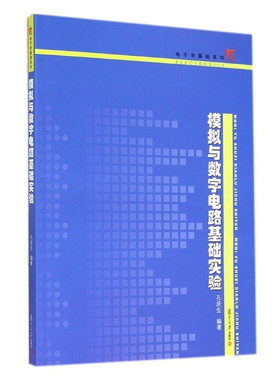 模拟与数字电路基础实验 孔庆生 复旦大学出版社 电子学基础教材 模拟电子学基础实验 数字逻辑基础实验 印刷电路板设计基础实验