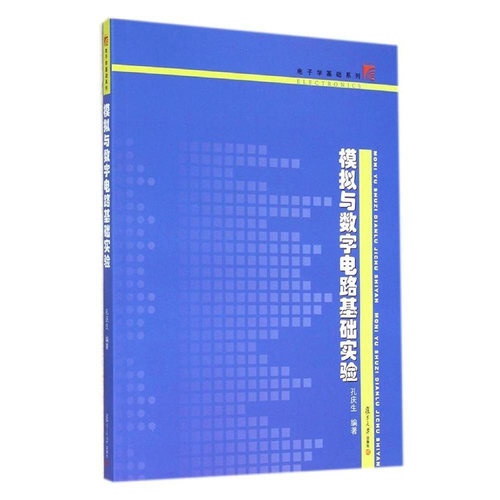 模拟与数字电路基础实验 孔庆生 复旦大学出版社 电子学基础教材 模拟电子学基础实验 数字逻辑基础实验 印刷电路板设计基础实验