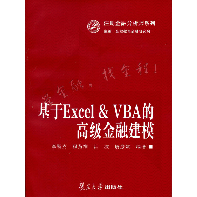 基于Excel& VBA的高级金融建模复旦大学出版社图书