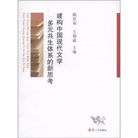 建构中国现代文学多元共生体系的新思考 陈思和 王德威 主编 纪念文集 论文集 中国现代通俗文学