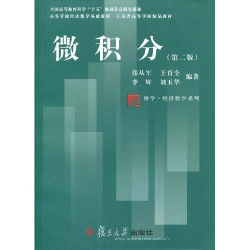 微积分(第二版) 复旦大学出版社 图书籍