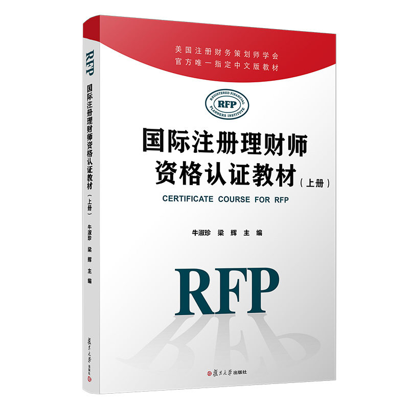 国际注册理财师资格认证教材（上册）RFP牛淑珍 梁辉 美国注册财务策划师学会官方唯一指定中文版教材引进原版教材复旦大学出版社图片