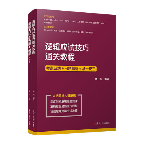 逻辑应试技巧通关教程 潘杰编著 复旦大学出版社 研究生自学入学考试参考资料逻辑学考研入学考试资料经济管理类联考