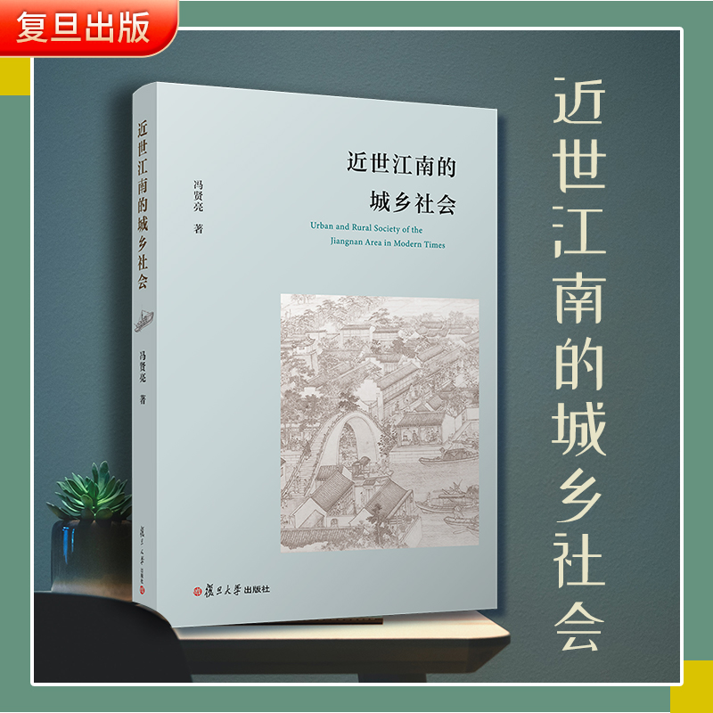 近世江南的城乡社会 冯贤亮著 复旦大学出版社社会发展史 历史经验社会综合治理