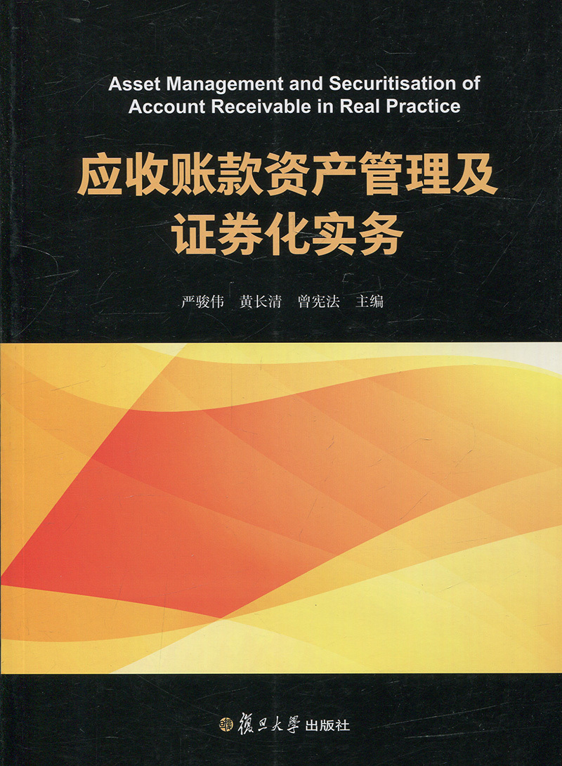 应收账款资产管理及证券化实务严骏伟复旦大学出版社图书籍