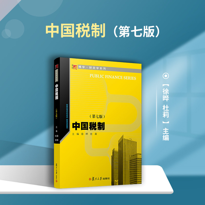 中国税制（第七版）（博学·财政学系列）中国税收制度高等学校教材 徐晔 杜莉主编 中国税收制度 税制改革 财经类专业教材