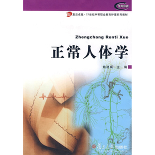 正常人体学 复旦大学 图书籍