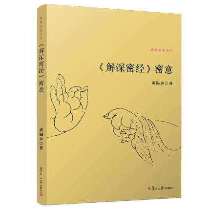 《解深密经》密意 佛典密意系列 复旦大学出版社 谈锡永 著