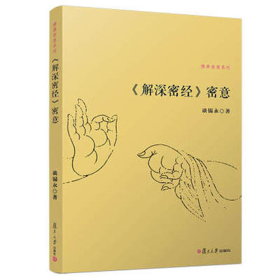 《解深密经》密意 佛典密意系列 复旦大学出版社 谈锡永 著