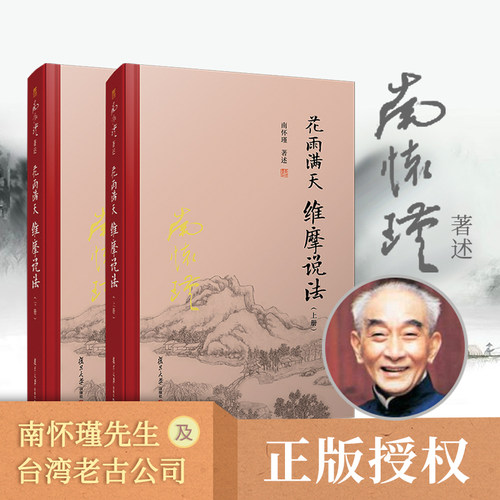 【官方正版】花雨满天 维摩说法（上下册）精装单行本 南怀瑾著述复旦大学出版社 佛教 大乘佛经研究 维摩诘经