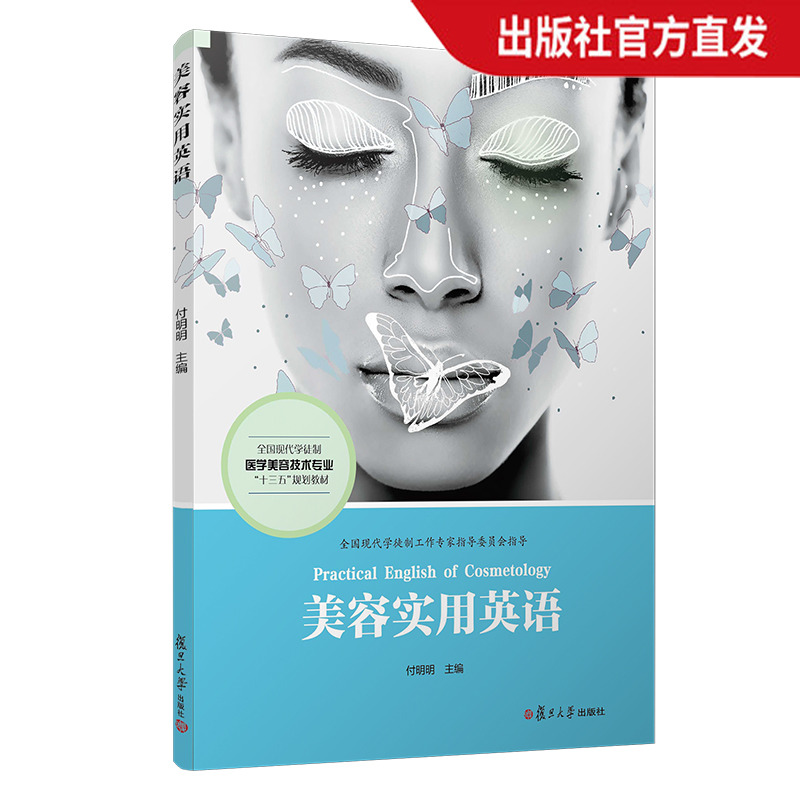 美容实用英语(全国现代学徒制医学美容技术专业“十三五”规划教材) 复旦大学出版社 正版现货