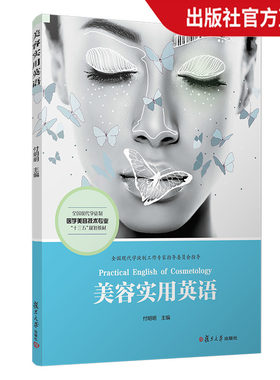 美容实用英语(全国现代学徒制医学美容技术专业“十三五”规划教材) 复旦大学出版社 正版现货