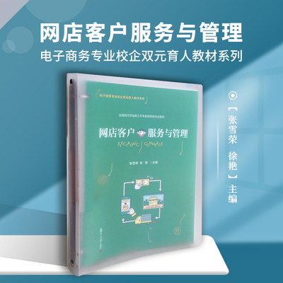 网店客户服务与管理（电子商务专业校企双元育人教材系列）复旦大学出版社 网络营销教材 网店客服电商运营参考学习