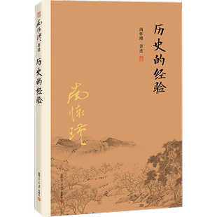 官方正版 哲学宗教国学经典 历史 书籍儒家古书 经验 复旦大学出版 南怀瑾著作 南怀瑾选集 社 南怀瑾本人授权