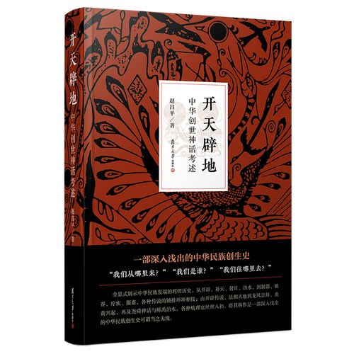 开天辟地：中华创世神话考述 赵昌平·著 复旦大学出版社 中国神话研究 中华民族发展历史 正版现货图书籍