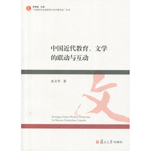 图书 联动与互动朱文华 社 复旦大学出版 中国近代教育 文学