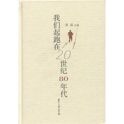 我们起跑在20世纪80年代 复旦大学出版社 黄霖 图书籍