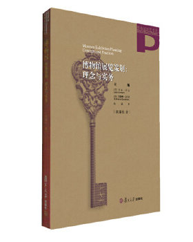 博物馆展览策划:理念与实务（博物馆研究书系） 陆建松 复旦大学出版社