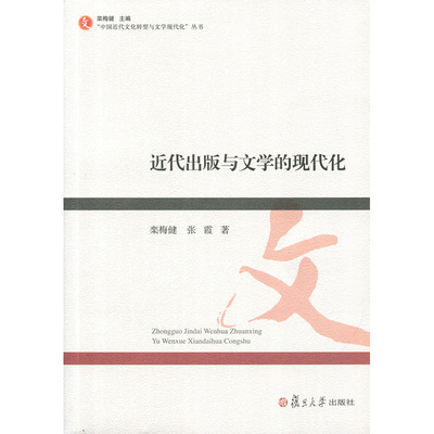 近代出版与文学的现代化 栾梅健，张霞  复旦大学出版社
