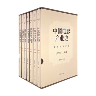 中国电影产业史期刊资料汇编(1921-1949)