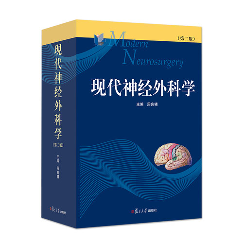 598元 神经外科学 临床医学 教材