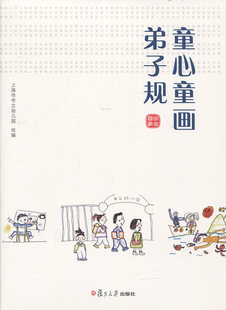 童心童画弟子规 上海市市立幼儿园 复旦大学出版社 图书籍