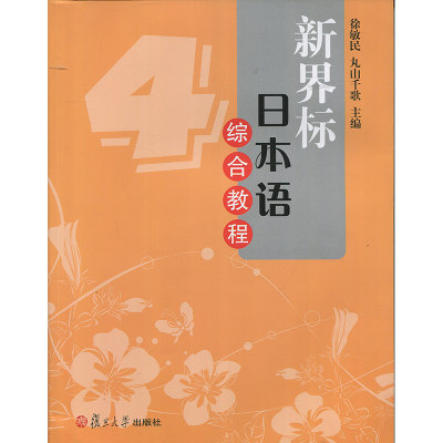 新界标 日本语综合教程4 徐敏民 复旦大学出版社 图书籍