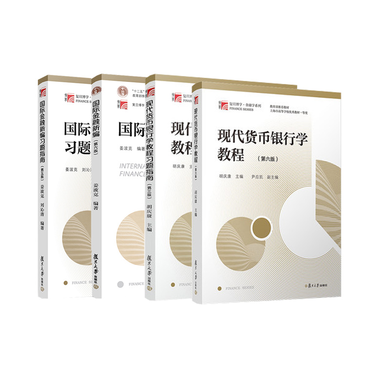 国际金融新编教程+习题现代货币银行学教程+习题四本套装共4本考研教材用书复旦大学出版社-封面