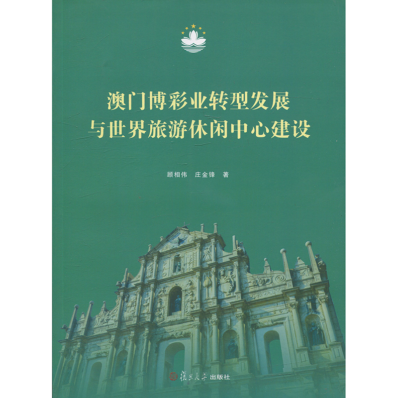 澳门博彩业转型发展与世界旅游休闲中心建设 复旦大学出版社