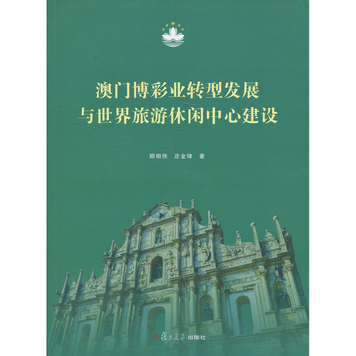 澳门博彩业转型发展与世界旅游休闲中心建设 复旦大学出版社