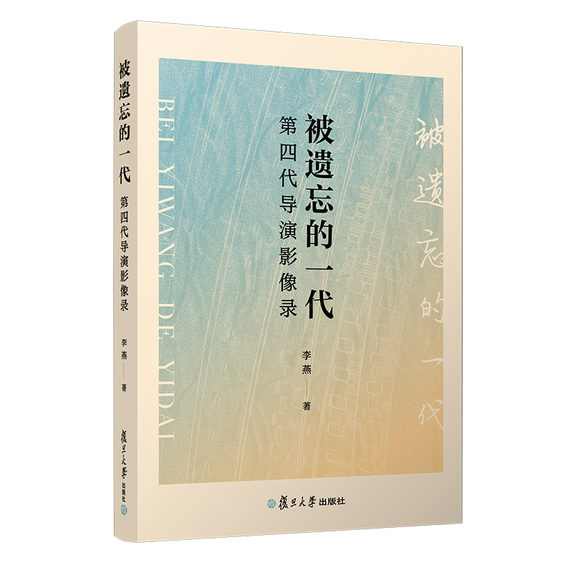 被遗忘的一代：第四代导演影像录 李燕著 复旦大学出版社电影导演艺术 中国现代电影发展