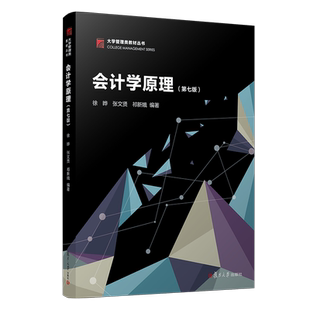 会计学原理(第七版)2021年第7版 博学·大学管理类教材丛书徐晔 复旦大学出版社 企业会计科目